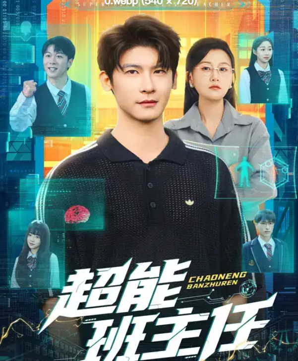 超能班主任（81集）叶一宸&屈婉琼-免费短剧