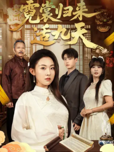 霓裳归来适九天(85集)袁祎晴&李木阳-免费短剧