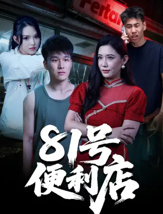 81号便利店(32集)郭宇&房子豪-免费短剧