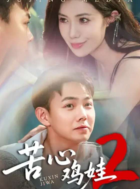 苦心鸡娃2(60集)祝昕愿&刘峰硕-免费短剧