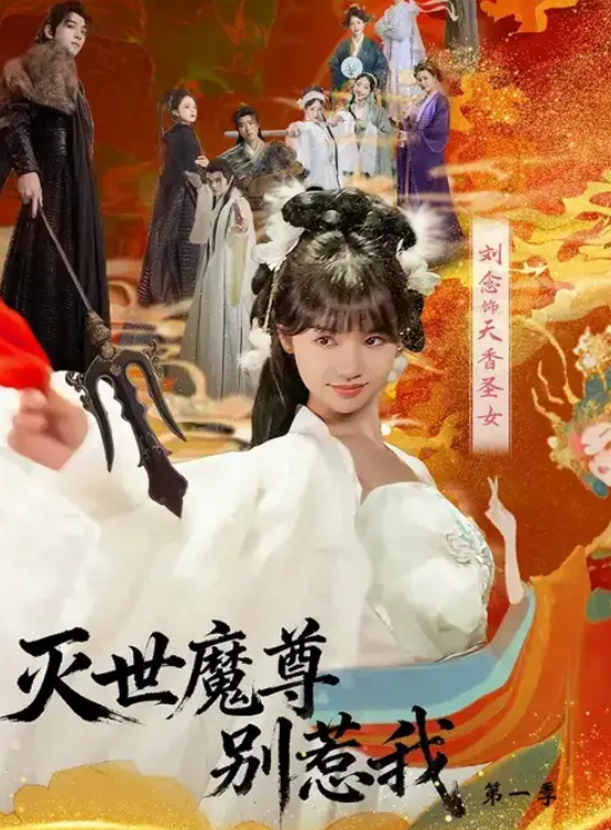 灭世魔尊别惹我第一季(42集)刘念&彭楚云-免费短剧