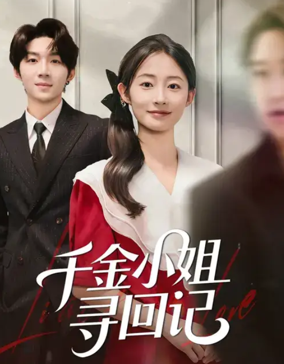 千金小姐寻回记(60集)金宸宇&胥惠棠-免费短剧
