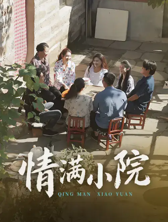 情满小院(35集)王玮&叶慧茹-免费短剧