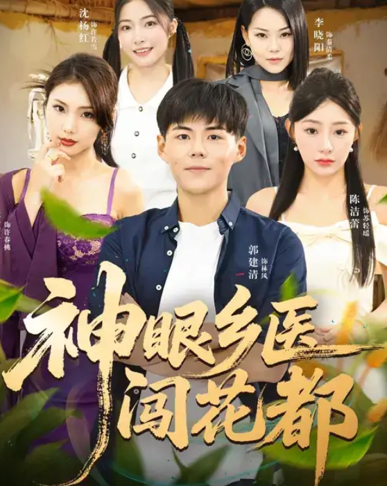 神眼乡医闯花都(72集)陈洁蕾&郭建清-免费短剧