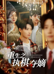 重生之执棋夺嫡（64集）高玉婷&徐畅忆-免费短剧
