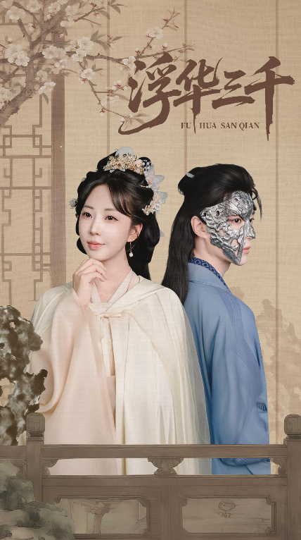 浮华三千(71集)彭丹丹&燕灏元-免费短剧