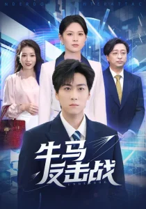 牛马反击战(90集)李云朵&常泽宇-免费短剧