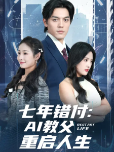 七年错付：AI教父重启人生 (62集) 陈筱&丁一夫-免费短剧