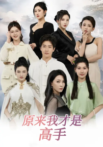 下山即巅峰：七个师姐超护短&原来我才是高手 (80集) 孙雪阳&杨盼盼-免费短剧