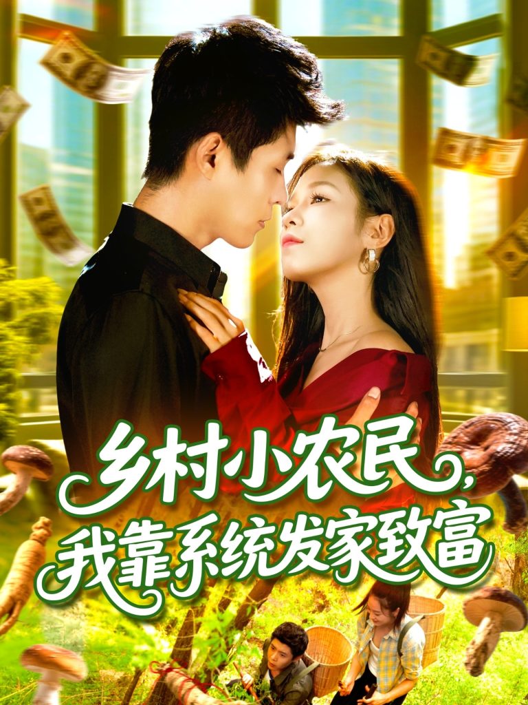 乡村小农民，我靠系统发家致富 (100集) 朱佳琪&韩雨轩-免费短剧