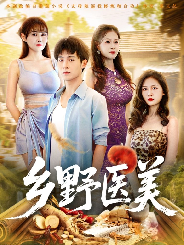 乡野医美 (80集) 王新颖&张宸硕-免费短剧