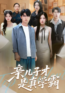 亲儿子才是真学霸 (80集) 付诗涵&王晨曦-免费短剧