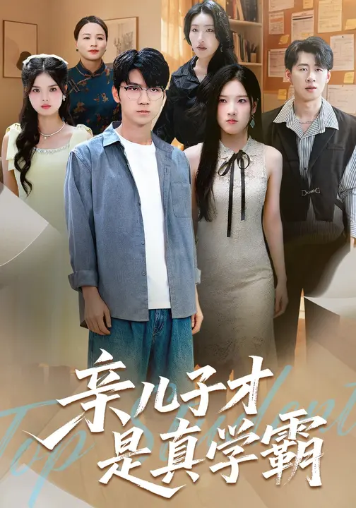 亲儿子才是真学霸 (80集) 付诗涵&王晨曦-免费短剧