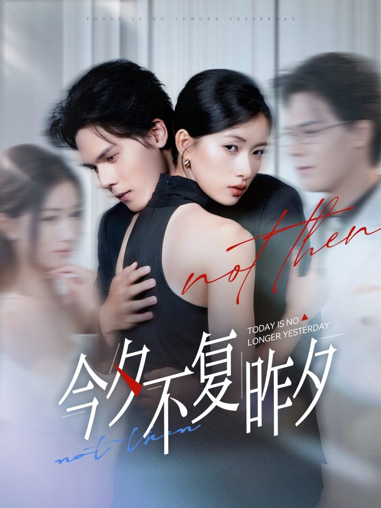 今夕不复昨夕 (69集)-免费短剧