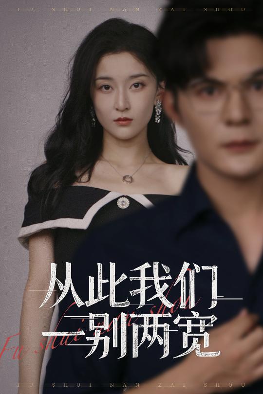 从此我们一别两宽 (60集) 李珈童&祈乐-免费短剧