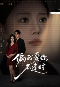 偏我爱你不逢时&别闹了她只是我的妹妹啊 (41集) 钟情&李苗苗-免费短剧