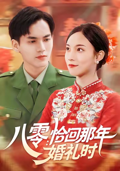 八零：恰回那年婚礼时 (104集) 苏寰&林准-免费短剧