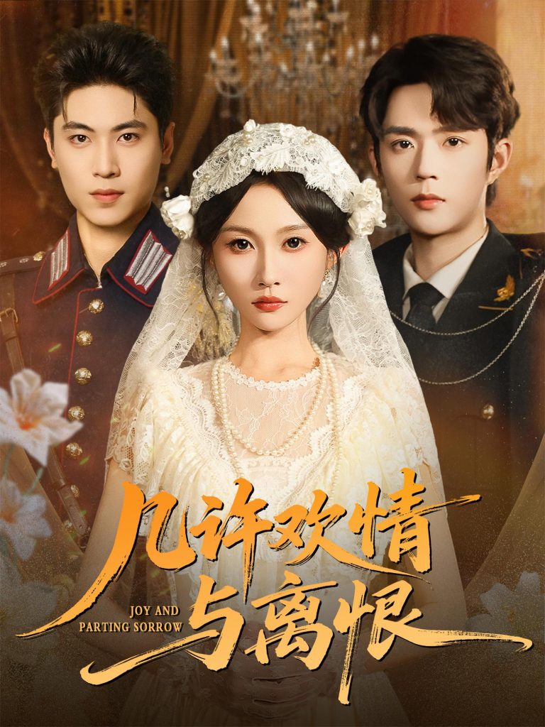 几许欢情与离恨 (61集) 刘雨昊&宋佳音-免费短剧