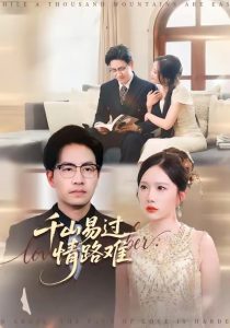 千山易过情路难 (80集) 周逸峰&刘韦志-免费短剧