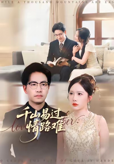 千山易过情路难 (80集) 周逸峰&刘韦志-免费短剧