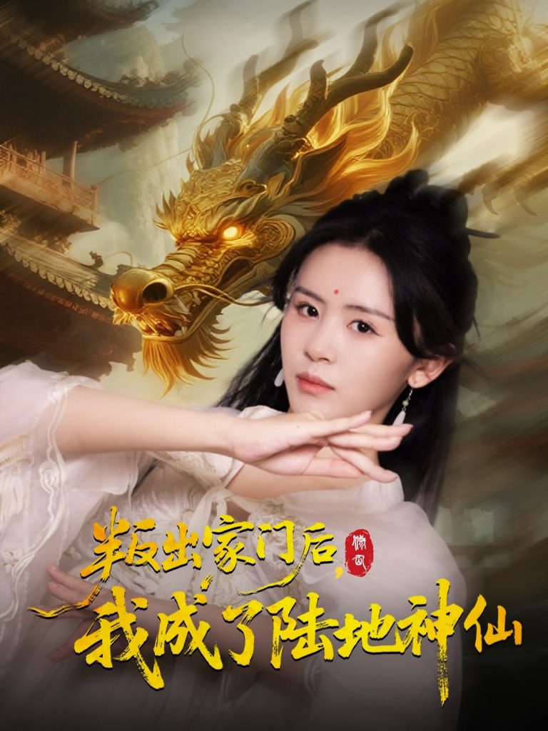 叛出家门后我成了陆地神仙 (46集) 石琪玥&王帅-免费短剧