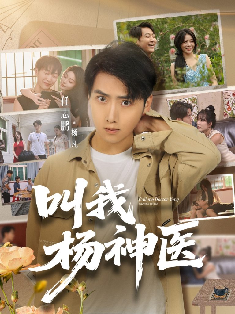 叫我杨神医 (80集) 任志鹏&刘凯伦-免费短剧