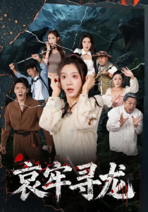 哀牢寻龙 (50集)马畅&马铭婕-免费短剧