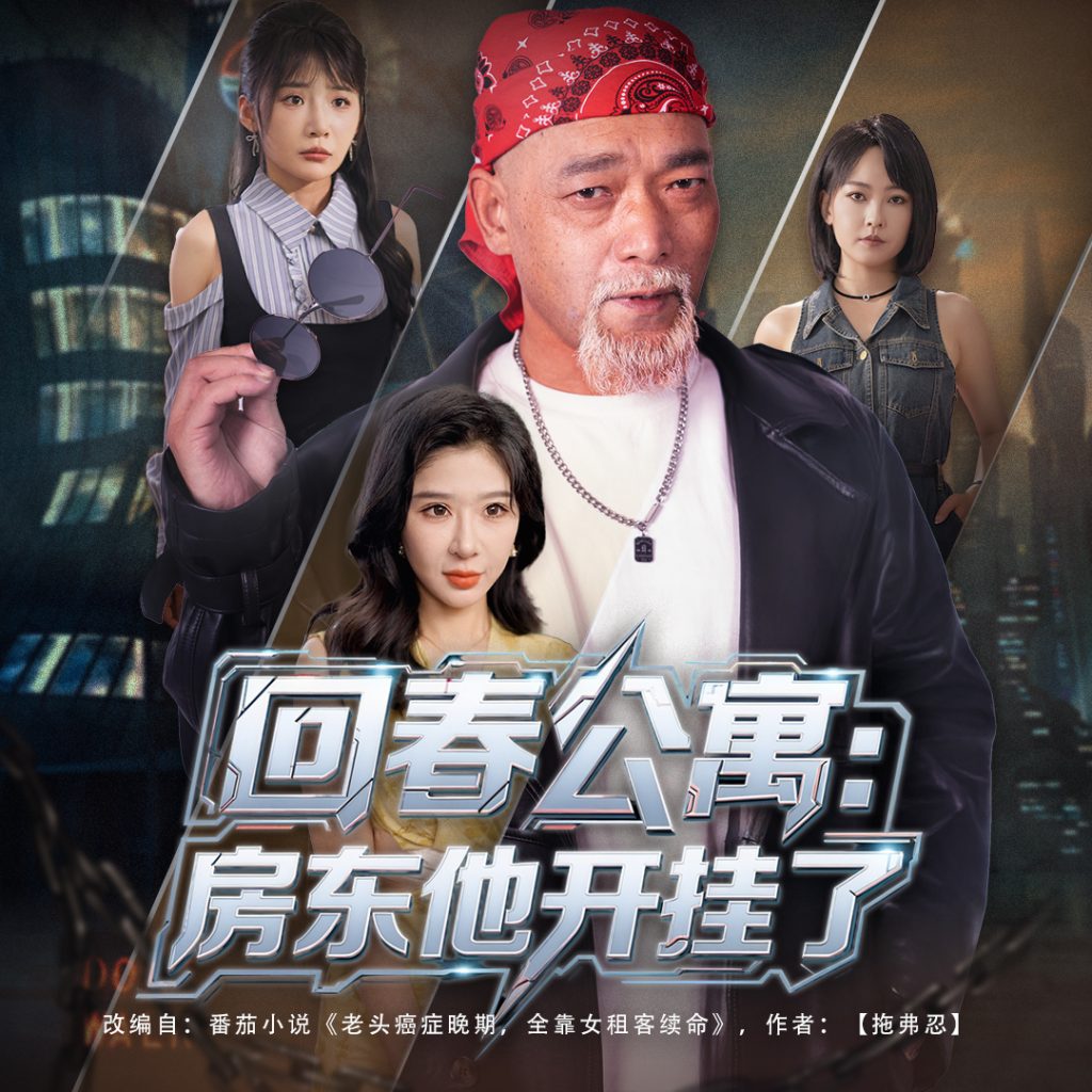 回春公寓房东他开挂了 (60集)王妍&杨文选-免费短剧