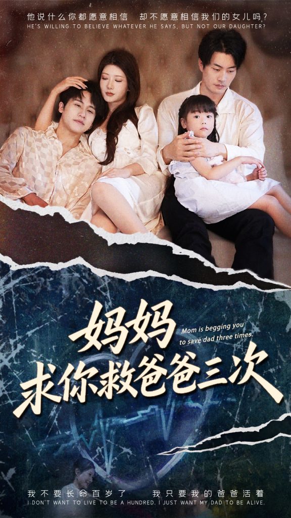 妈妈求你救爸爸三次&六岁女儿的三次呼唤 (87集) 尹竹&陈梓豪-免费短剧