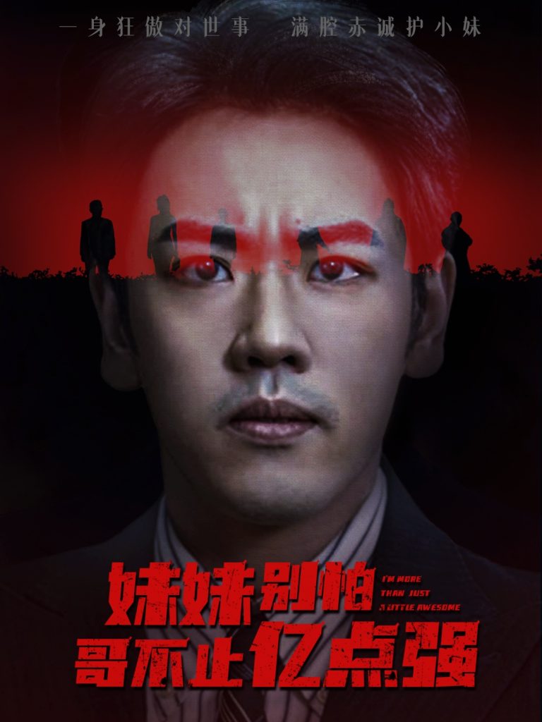 妹妹别怕哥不止亿点强 (68集) 王楚&刘龙泽-免费短剧