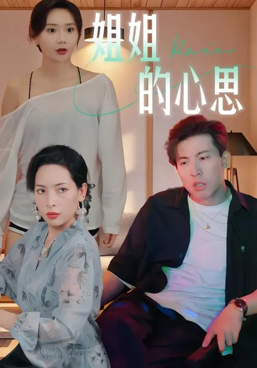 姐姐的心思 (20集) 陈安&王瑶-免费短剧