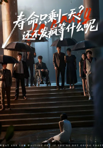 寿命只剩一天，还不发疯等什么呢 (70集) 林七月&姜子健-免费短剧