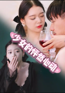 少女的怦然心动 (25集) 张金&金姝-免费短剧