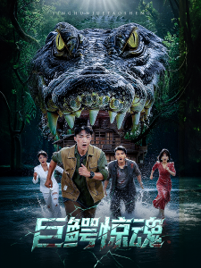 巨鳄惊魂 (50集) 沈建&刘杰-免费短剧