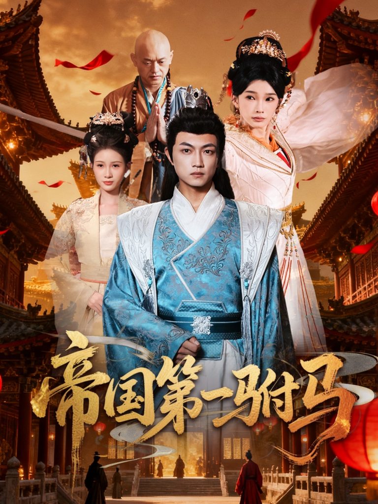 帝国第一驸马 (80集) 刘博威&陈诗蕾-免费短剧