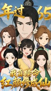 年过65，我靠续命红颜修成仙 (55集) 动漫-免费短剧