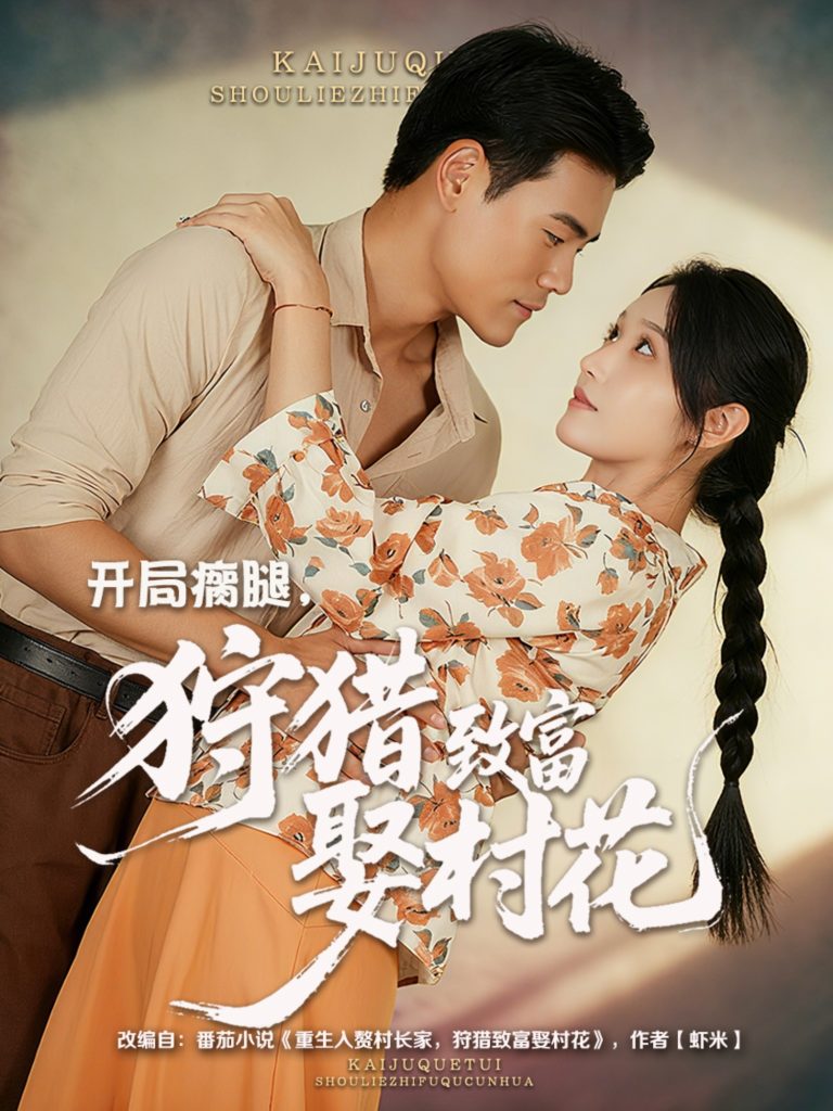 开局瘸腿狩猎致富娶村花 (87集) 王海洋&刘雪莹-免费短剧