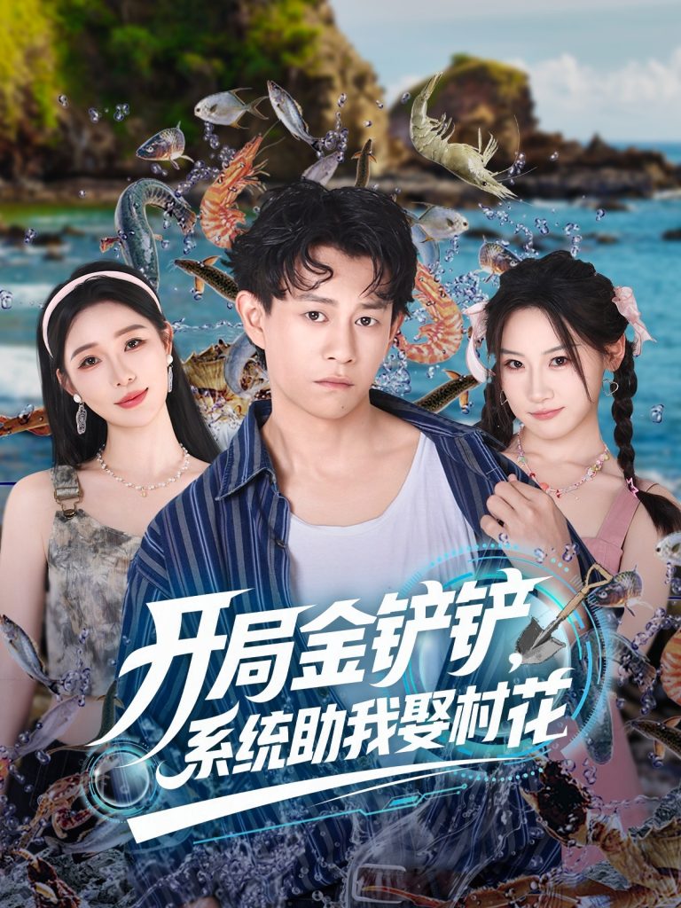 开局金铲铲系统助我娶村花 (70集)-免费短剧