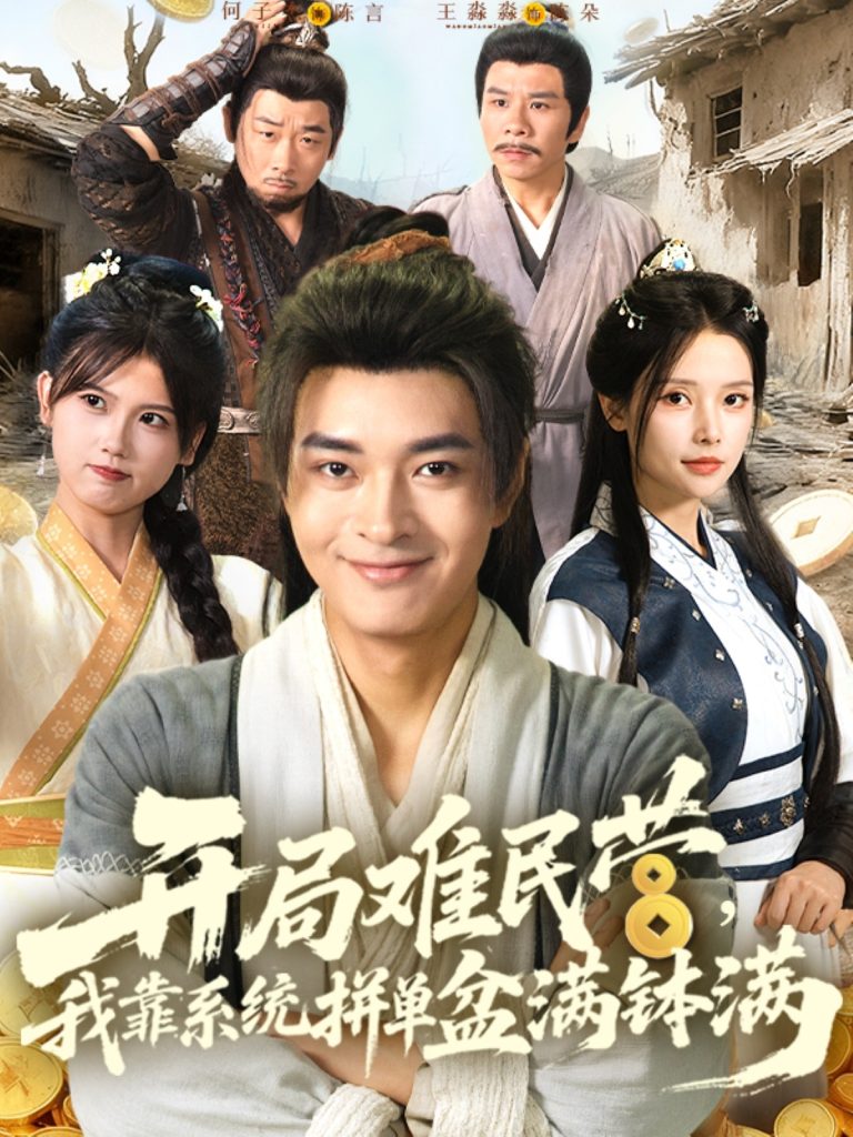 开局难民营我靠系统拼单盆满钵满 (92集)-免费短剧