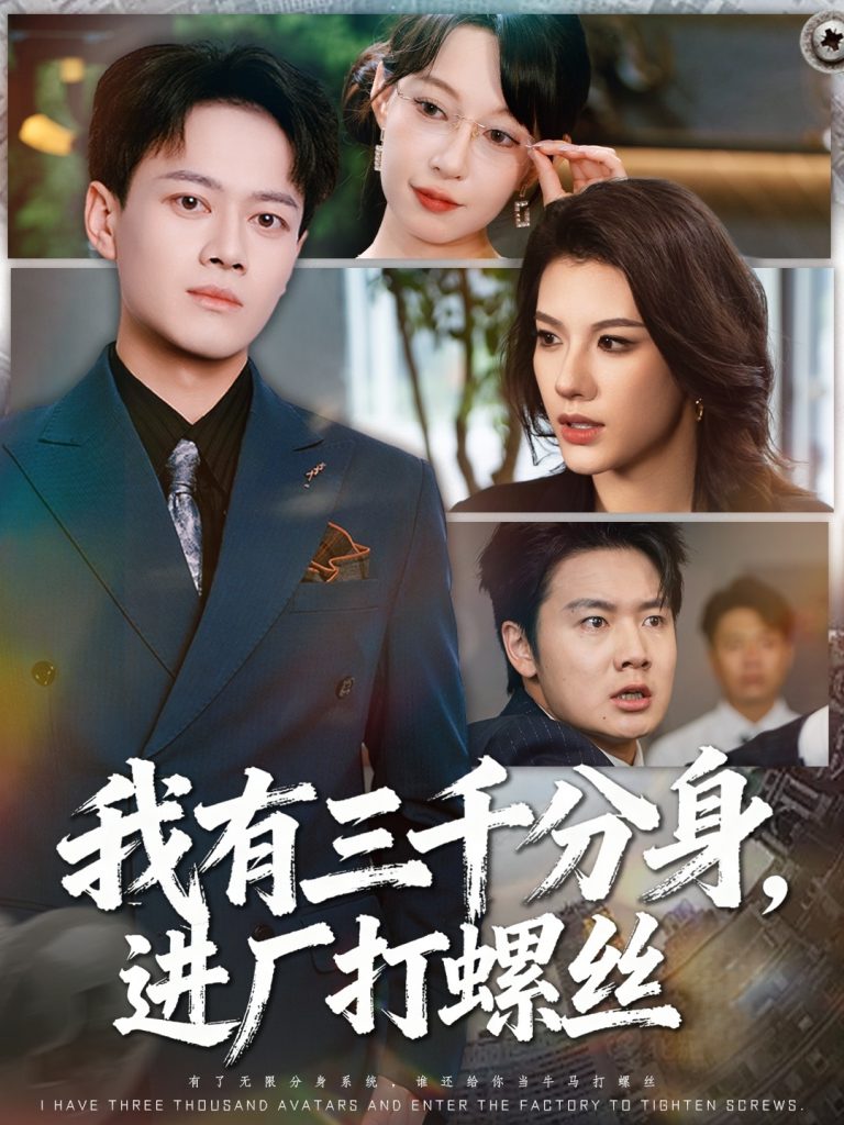 我有三千分身，进厂打螺丝 (80集) 李丹&徐彬兵-免费短剧