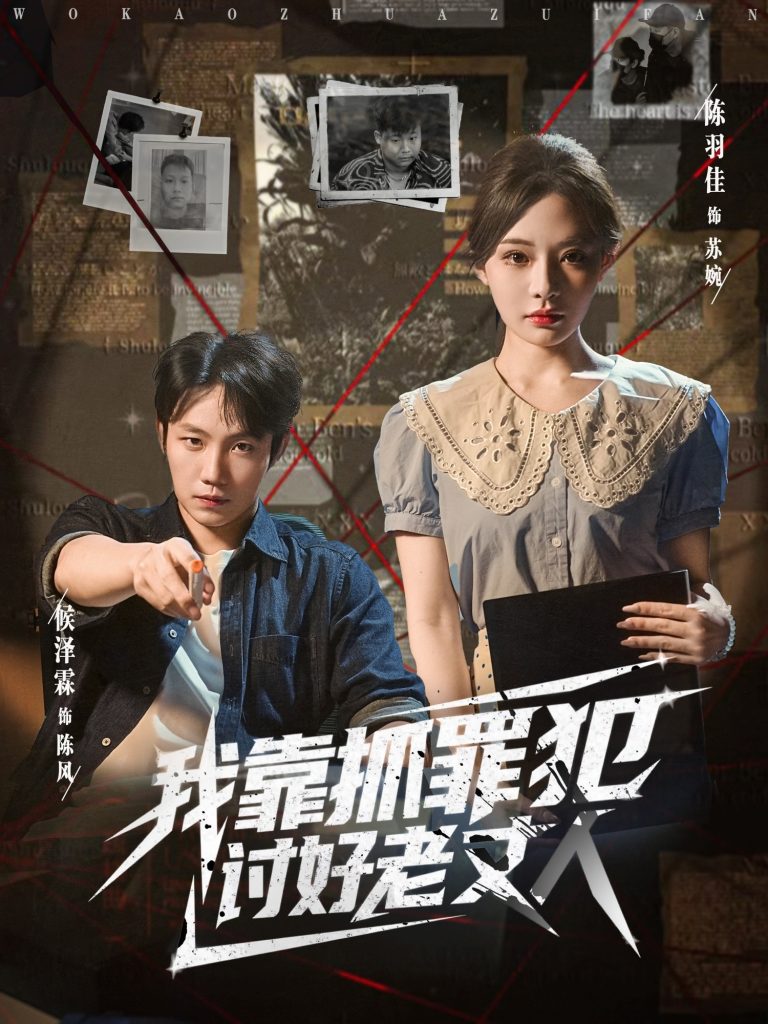 我靠抓罪犯讨好老丈人 (83集) 陈羽佳&侯泽霖-免费短剧