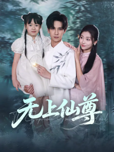 无上仙尊 (86集) 马法洋&骆虹宇-免费短剧