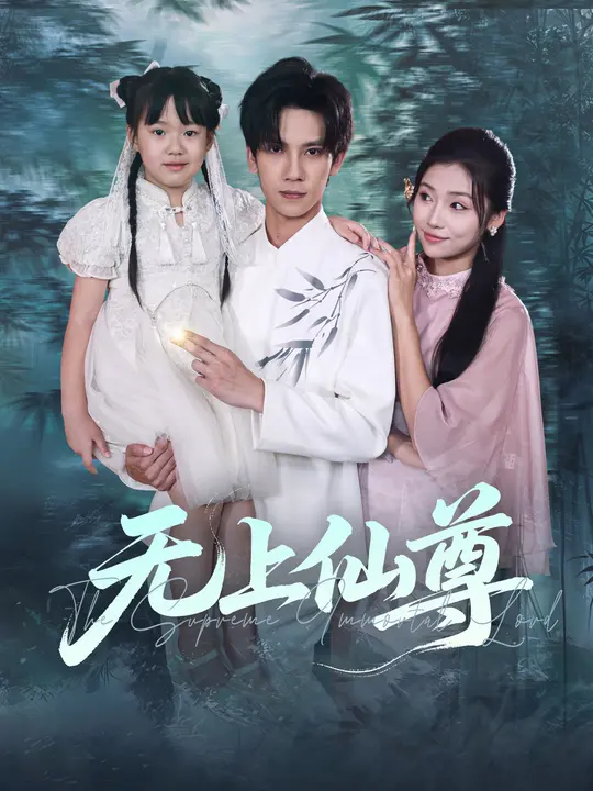 无上仙尊 (86集) 马法洋&骆虹宇-免费短剧