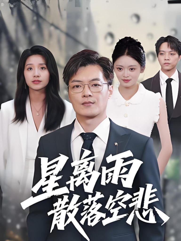 星离雨散落空悲 (40集)纪宁-免费短剧