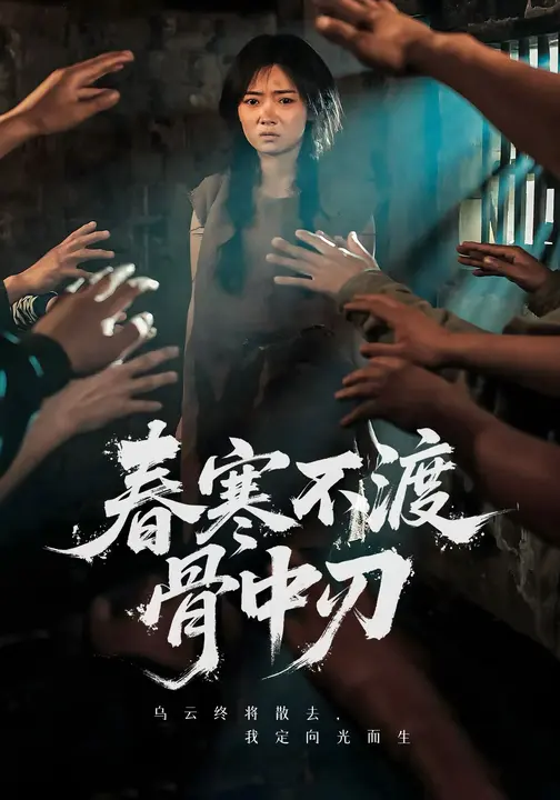 春寒不渡骨中刃 (45集) 林鹿&林鑫涵-免费短剧