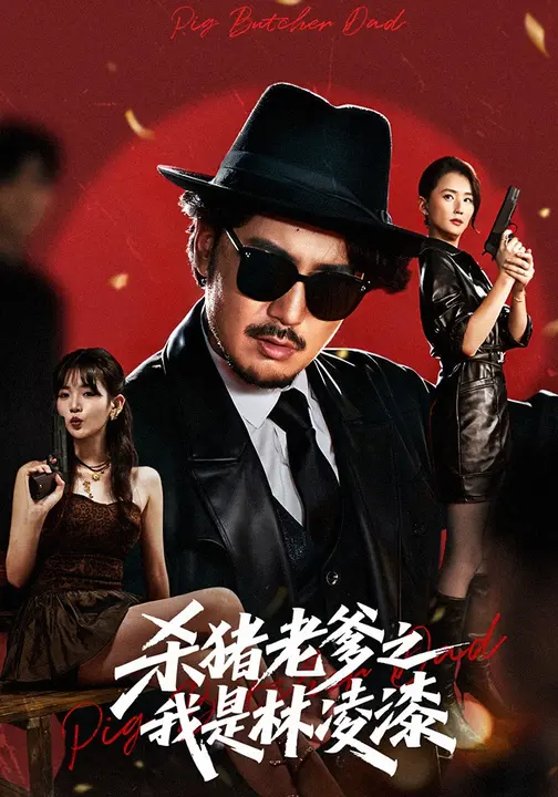 杀猪老爹之我是林凌漆 (60集) 陈贤宇&李真美-免费短剧