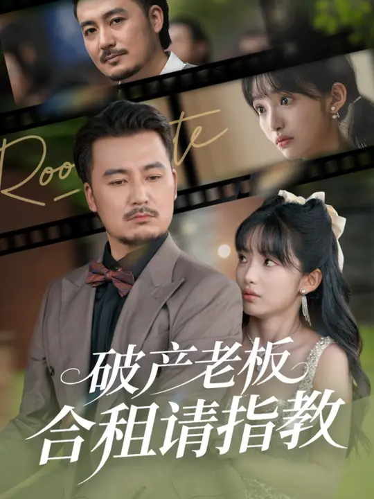 破产老板合租请指教 (69集) 陈贤宇&张紫璇-免费短剧