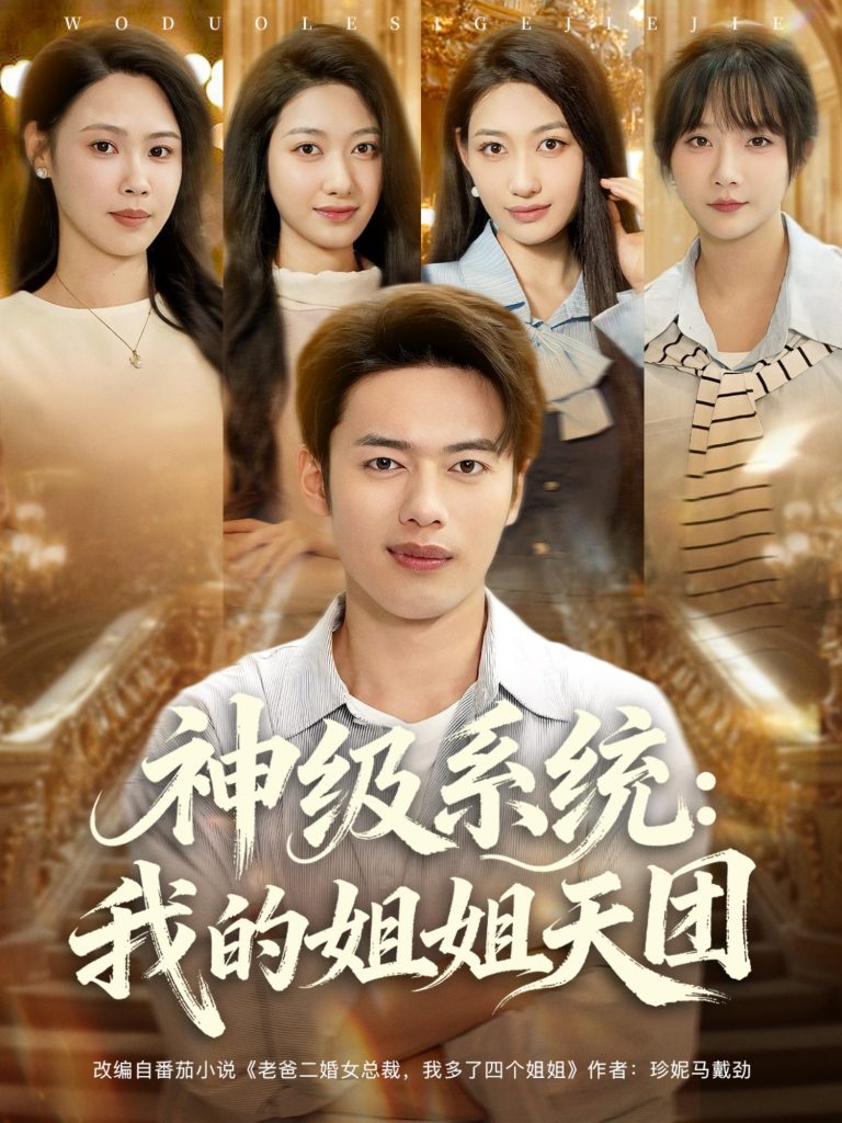 神级系统我的姐姐天团 (89集) 祈乐&韩─波-免费短剧