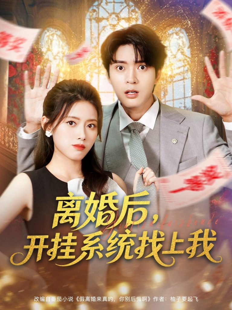 离婚后，开挂系统找上我 (74集) 何子杰&彭娜莎-免费短剧