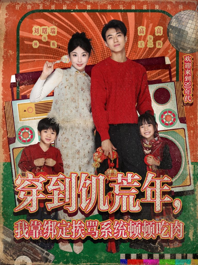 穿到饥荒年，我靠绑定挨骂系统顿顿吃肉 (80集) 高高&刘曙瑞-免费短剧